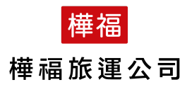樺福旅运公司
