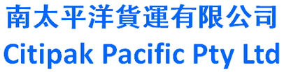 南太平洋貨運有限公司  
Citipak Pacific Pty Limited