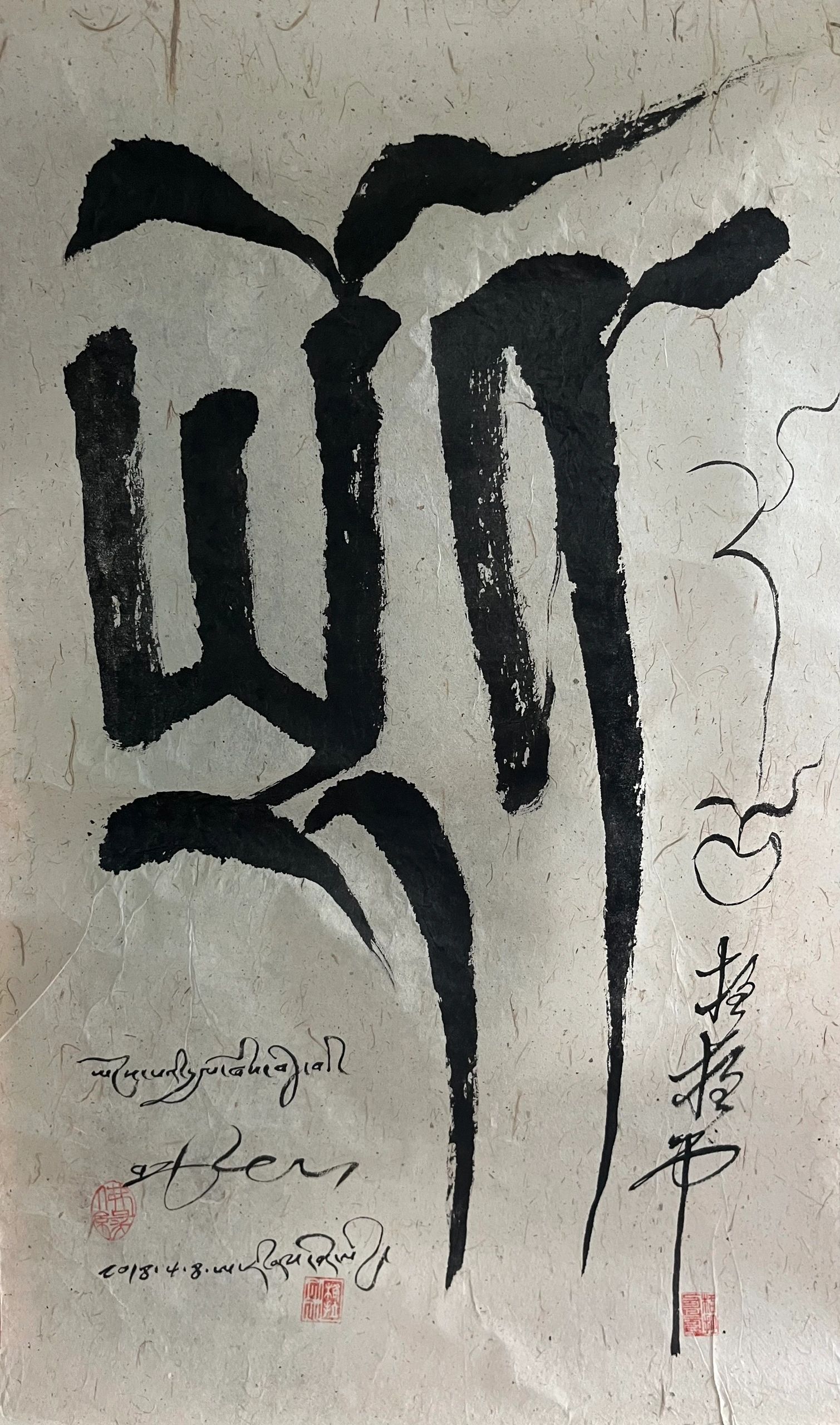Traditional calligraphy with bold black strokes on textured paper.