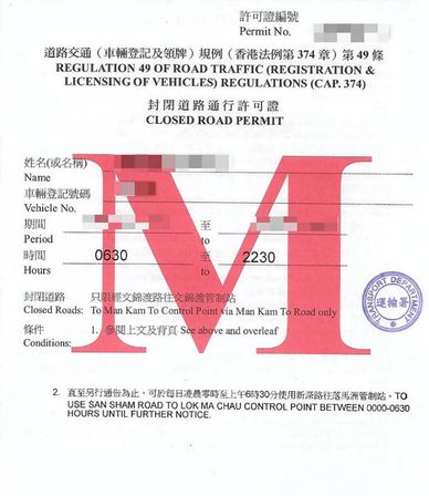 A closed road permit with bilingual English and Chinese text and a large red letter M.