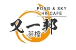 又一邦茶檔
Pong & Sky HK Cafe