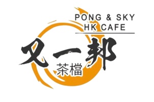 又一邦茶檔
Pong & Sky HK Cafe