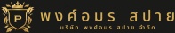 พงศ์อมร สปาย