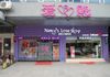 Our Guangzhou Sex Toy Shop store front. +86 15818841818  /   WeChat: NancysLoveShop