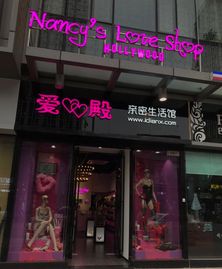 爱殿 - Nancy's Love Shop Hollywood, adult sex toy shop in Panyu, Guangzhou, China.