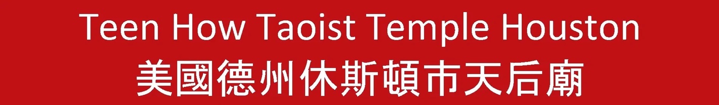 Teen How Temple Houston 美國德州休士頓市天后廟