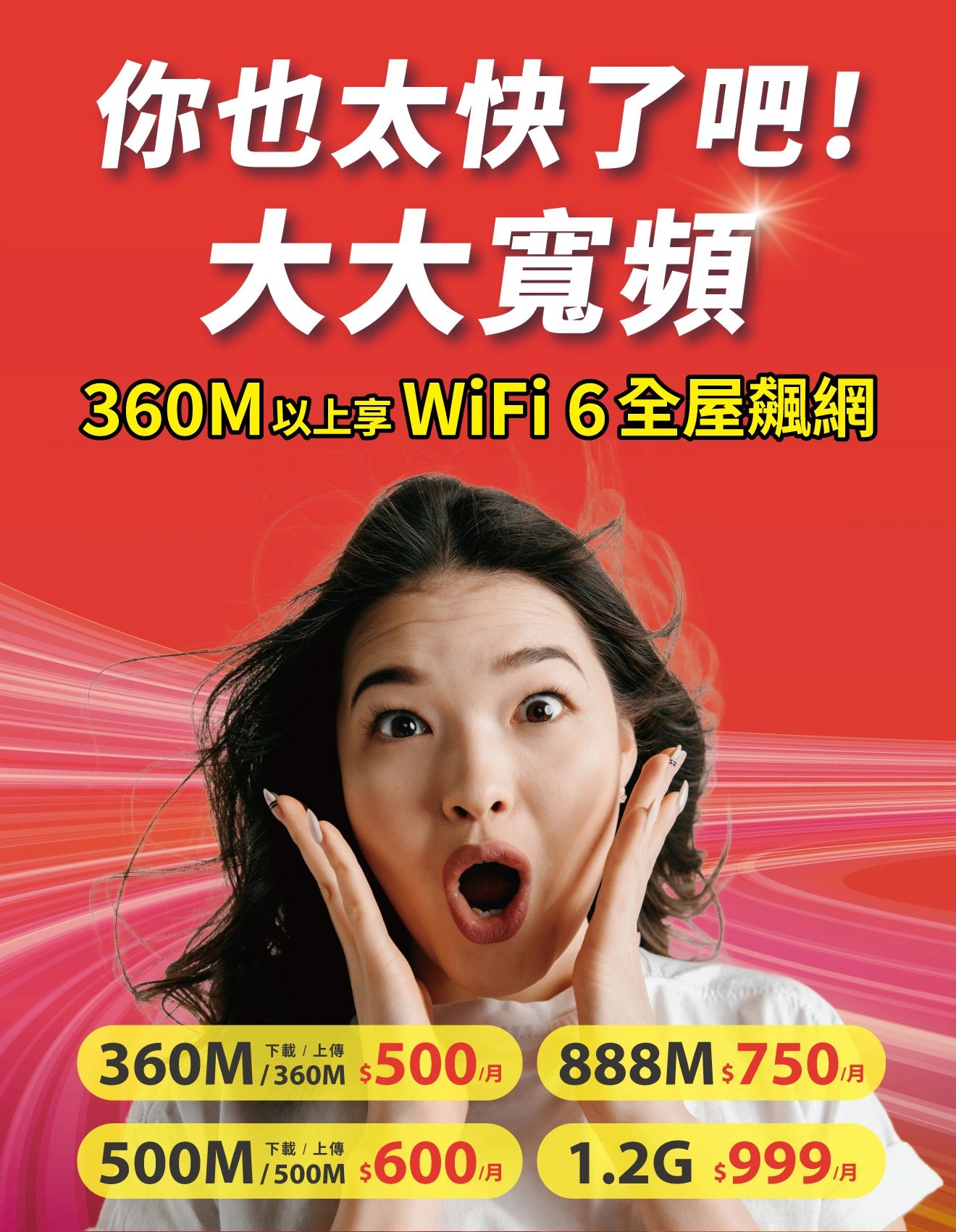 大大寬頻光纖網路速度太快了，有各種頻寬選擇360M、500M、888M。