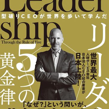 本田 健氏 推薦！
日本を愛するカナダ人CEOのリーダー論！
ほぼ無一文、日本語も喋れない状態で大阪・西成にたどり着いた１人の青年が、世界一の人材派遣会社の日本法人CEOに。それを可能にしたリーダーシ