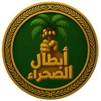 أبطال الصحراء