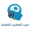  حزب المغرب 
الصاعد
Le PME