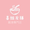 喜姐友膳
The Soup Family -
Deliver healthiness to your home