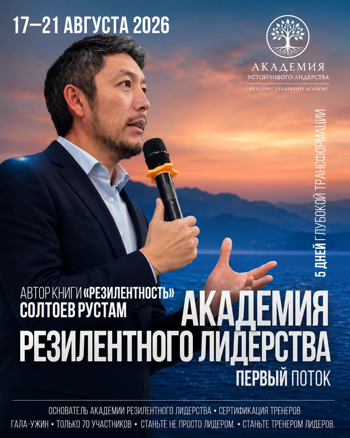 ПЕРВЫЙ ПОТОК АКАДЕМИИ РЕЗИЛИЕНТНОГО ЛИДЕРСТВА
