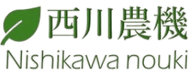 西川農機株式会社