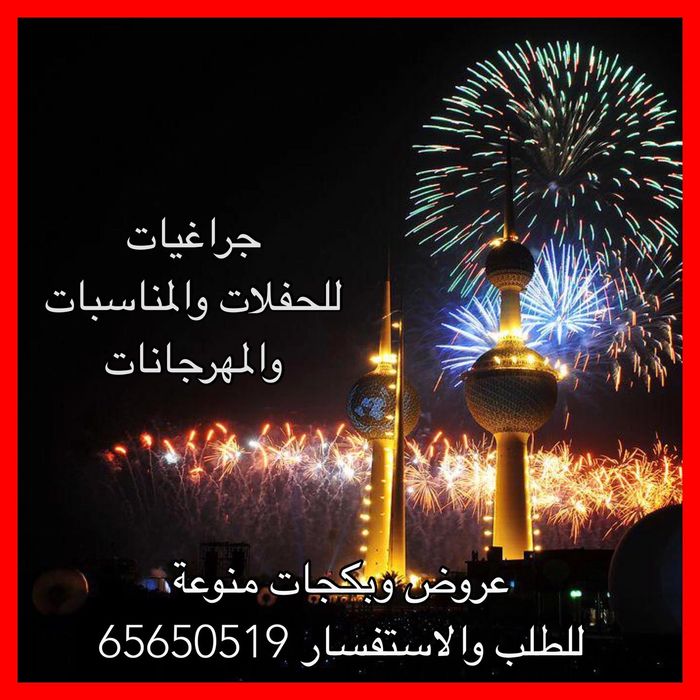 للبيع جميع أنواع الألعاب الناريه الجراغيات بكجات مختلفه لجميع المناسبات والحفلات بأسعار تنافسية