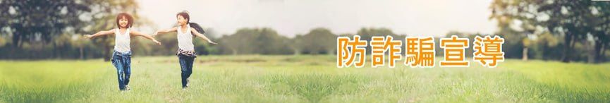 防詐騙宣導