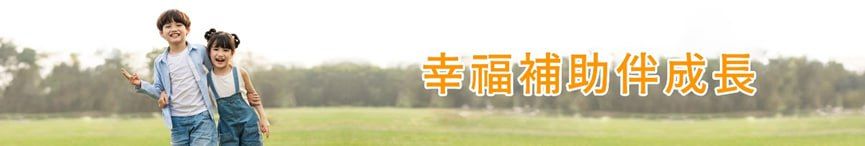 幸福補助伴成長