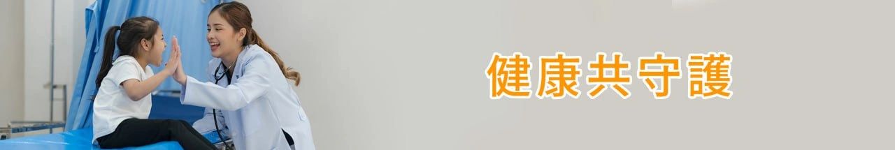 健康共守護