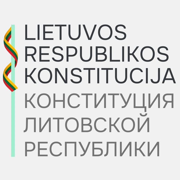 Пособие для экзамена по основам Конституции Литовской Республики
