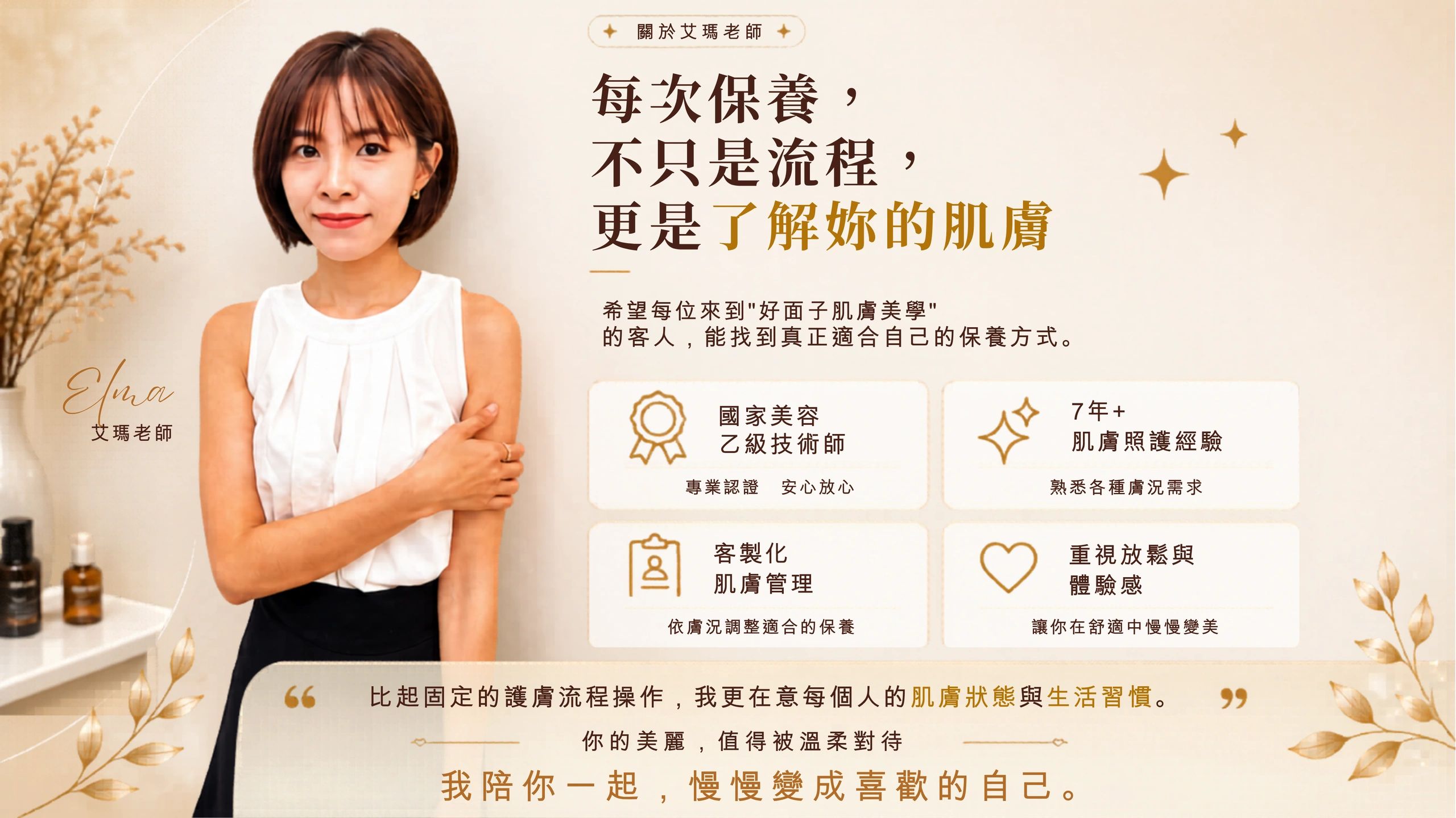 艾瑪老師專注於個人化肌膚保養，提供專業美容服務。