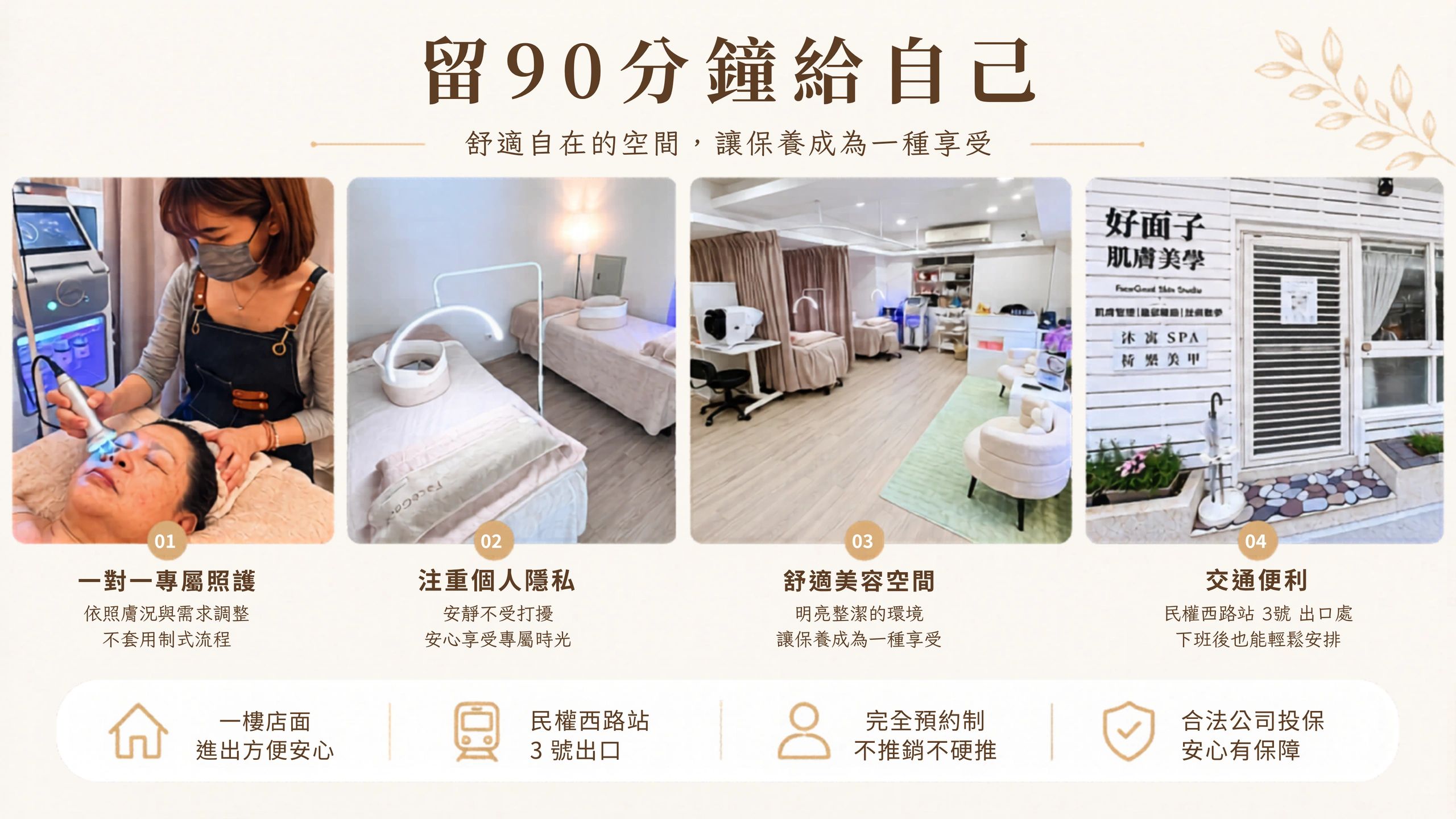 舒適美容空間，注重隱私與專屬照護，交通便利。