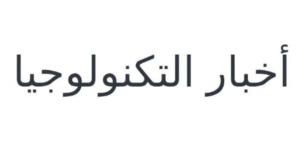 أخبار التكنولوجيا
