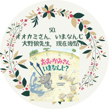 用「大野狼幾點」遊戲學日文｜ 親子日文繪本推薦,大野狼現在幾點 繪本,親子共讀 日文,幼兒日文學習,日文遊戲教學,オオカミさん今何時 遊戲,日文時間怎麼說,日文幾點怎麼講,日文數字教學,日文生活用語,