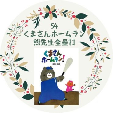 ,五味太郎 繪本,親子日文繪本推薦,棒球主題 日文,全壘打 日文,日文單字教學,くま 熊 日文, 尋找 日文,情境學日文,邊聽故事學日文,親子共讀 日文,幼兒日文學習,親子日文共學