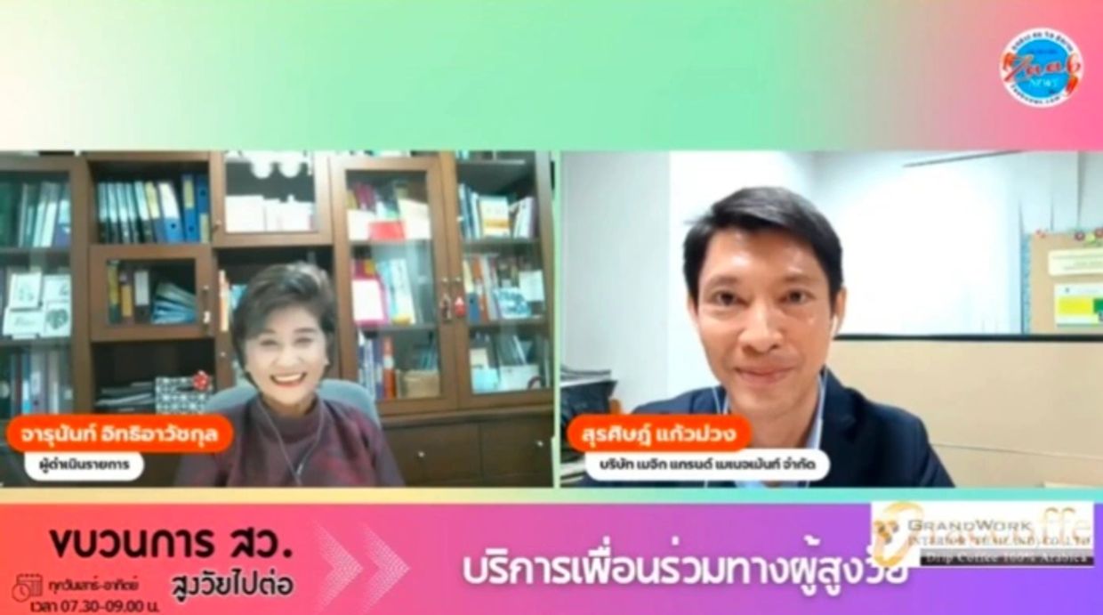 ภาพสัมภาษณ์ออนไลน์เกี่ยวกับบริการสูงวัย