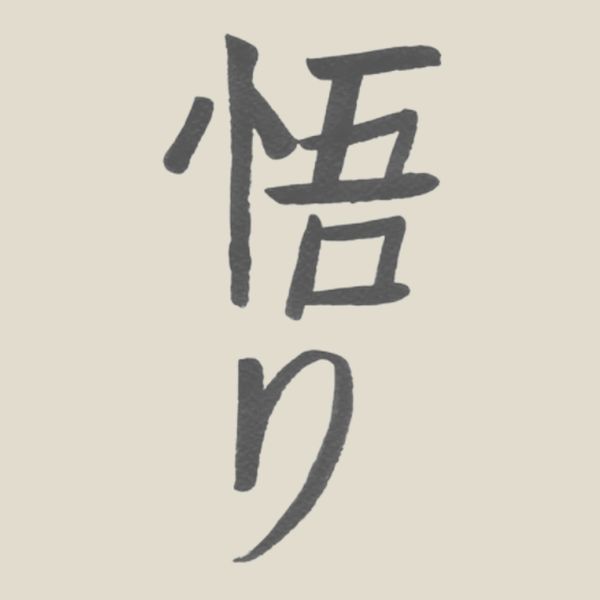 japanese symbol for satori