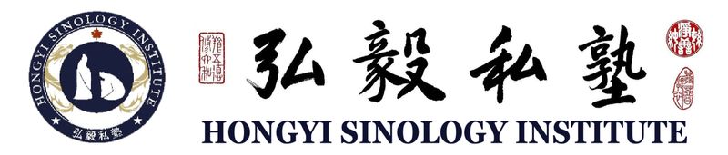 HONGYI Sinology Institute's Logo