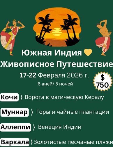 Путешествие по Южной Индии с посещением Кочи, Муннара, Аллеппи и Варкалы.