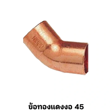 ข้องอทองแดง