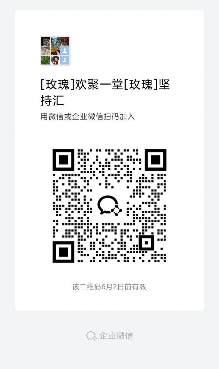 微信企业二维码邀请加入“玫瑰”群组。
