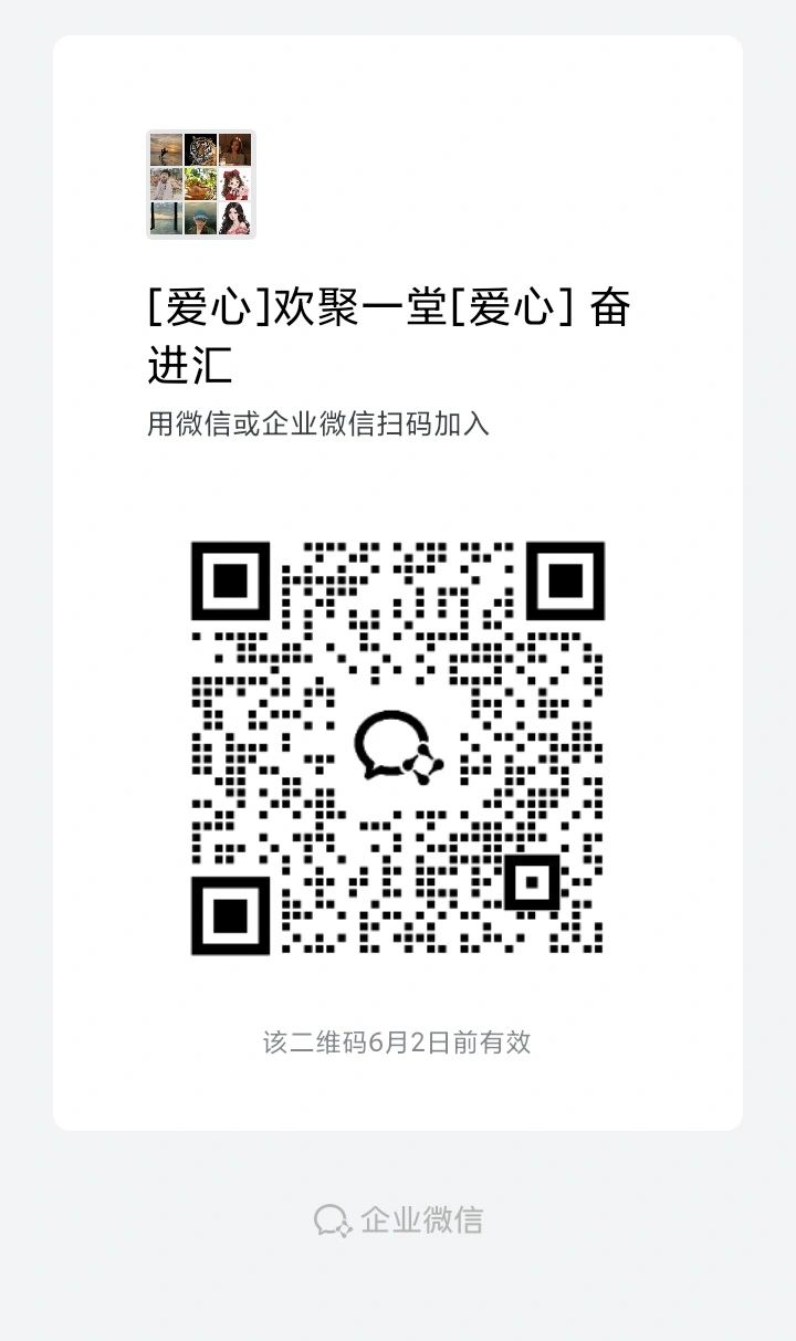 二维码邀请加入微信企业群组，截止日期为6月2日。
