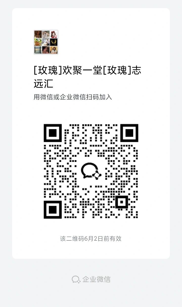 微信企业扫码加入玫瑰志远汇聚会群。