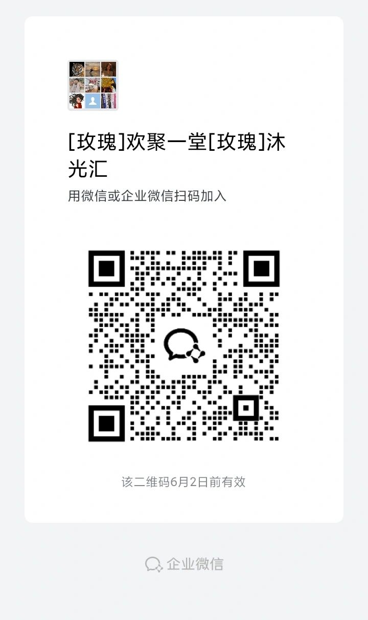企业微信二维码邀请加入玫瑰欢聚一堂群组。