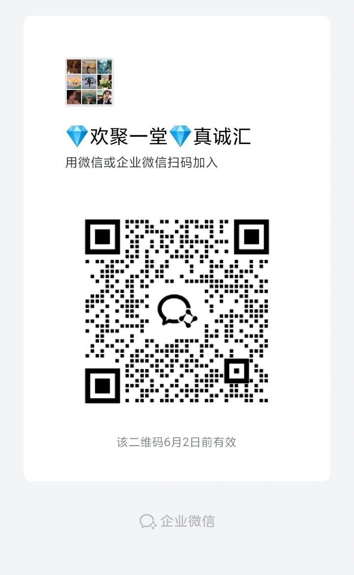 QR code for joining a WeChat group named 欢聚一堂 真诚汇.