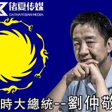 刘仲敬
大蜀民国
四川独立
