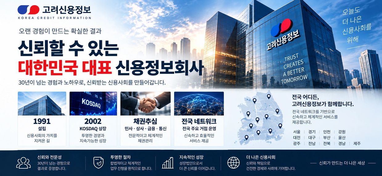 대한민국 대표 신용정보회사 고려신용정보 소개.