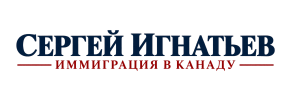 Иммиграция в Канаду с 
Сергеем Игнатьевым