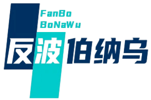 伯纳乌的王-最强反波社群