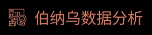 伯纳乌数据分析