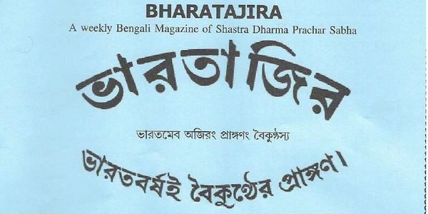 Cover of Bharatajira, a weekly Bengali magazine by Shastra Dharma Prachar Sabha.