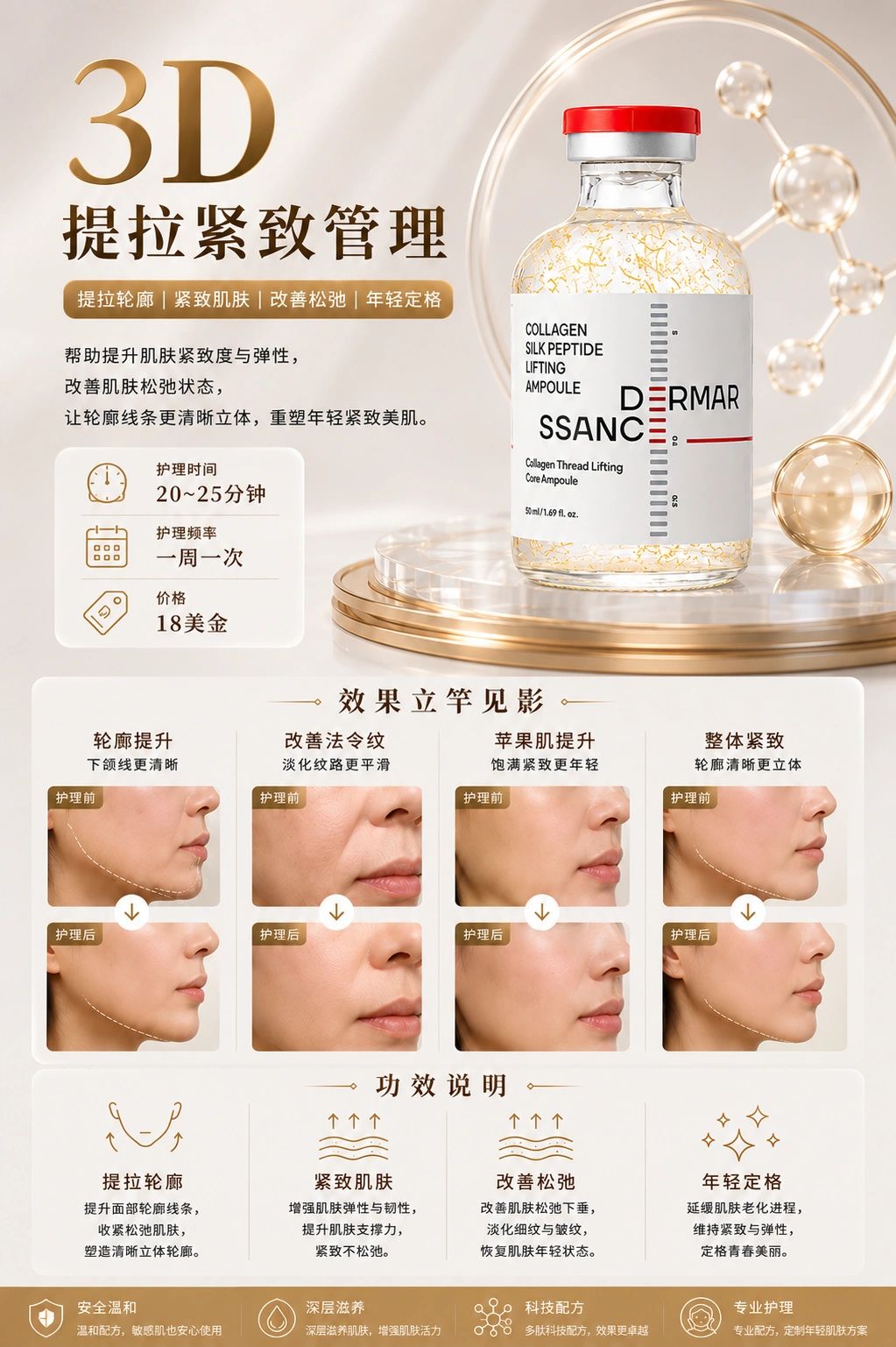 3D提拉紧致管理抗衰美容安瓶产品展示。