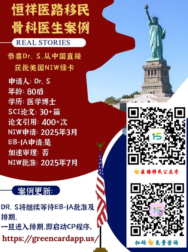 美国NIW绿卡骨科医生案例介绍与二维码咨询。