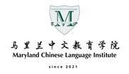 Maryland Chinese Language Institution

马里兰中文教育学院