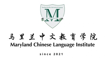 Maryland Chinese Language Institution

马里兰中文教育学院
