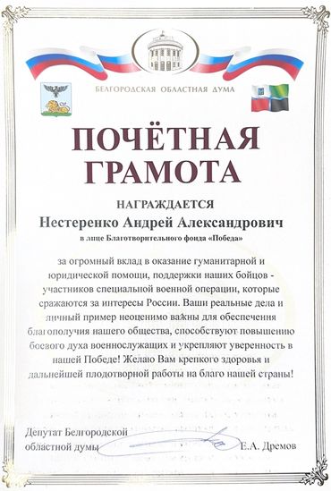 Почётная грамота Нестеренко Андрею Александровичу за вклад в гуманитарную помощь и поддержку бойцов.