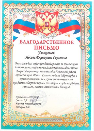 A colorful Russian certificate of appreciation with ornate borders and the national emblem.