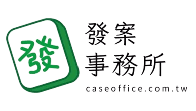 發案事務所